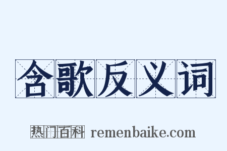 含歌反义词是什么意思的图片